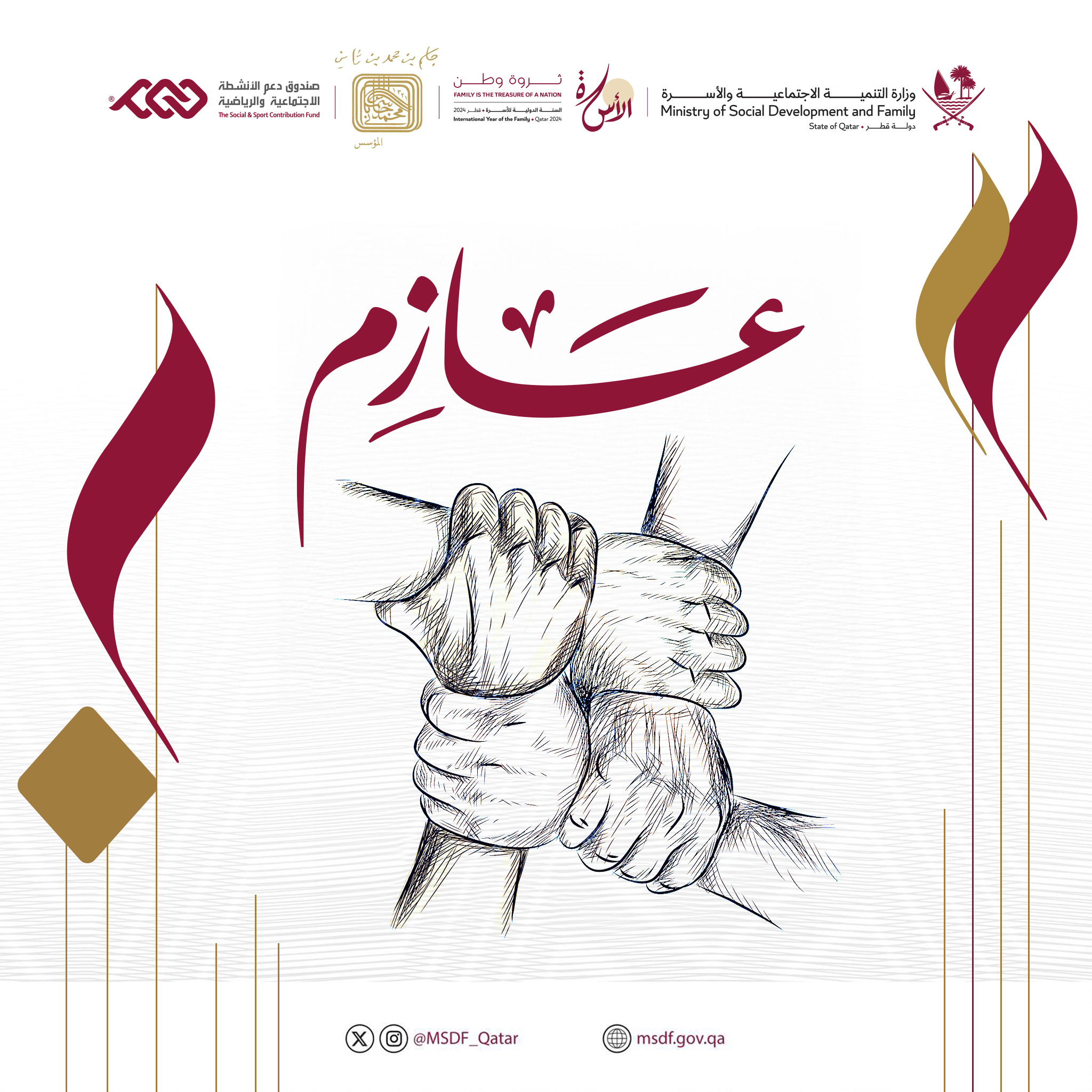 وزارة التنمية الاجتماعية والأسرة تطلق مشروع "عازم"