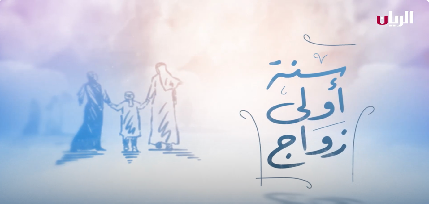 سنة اولى زواج