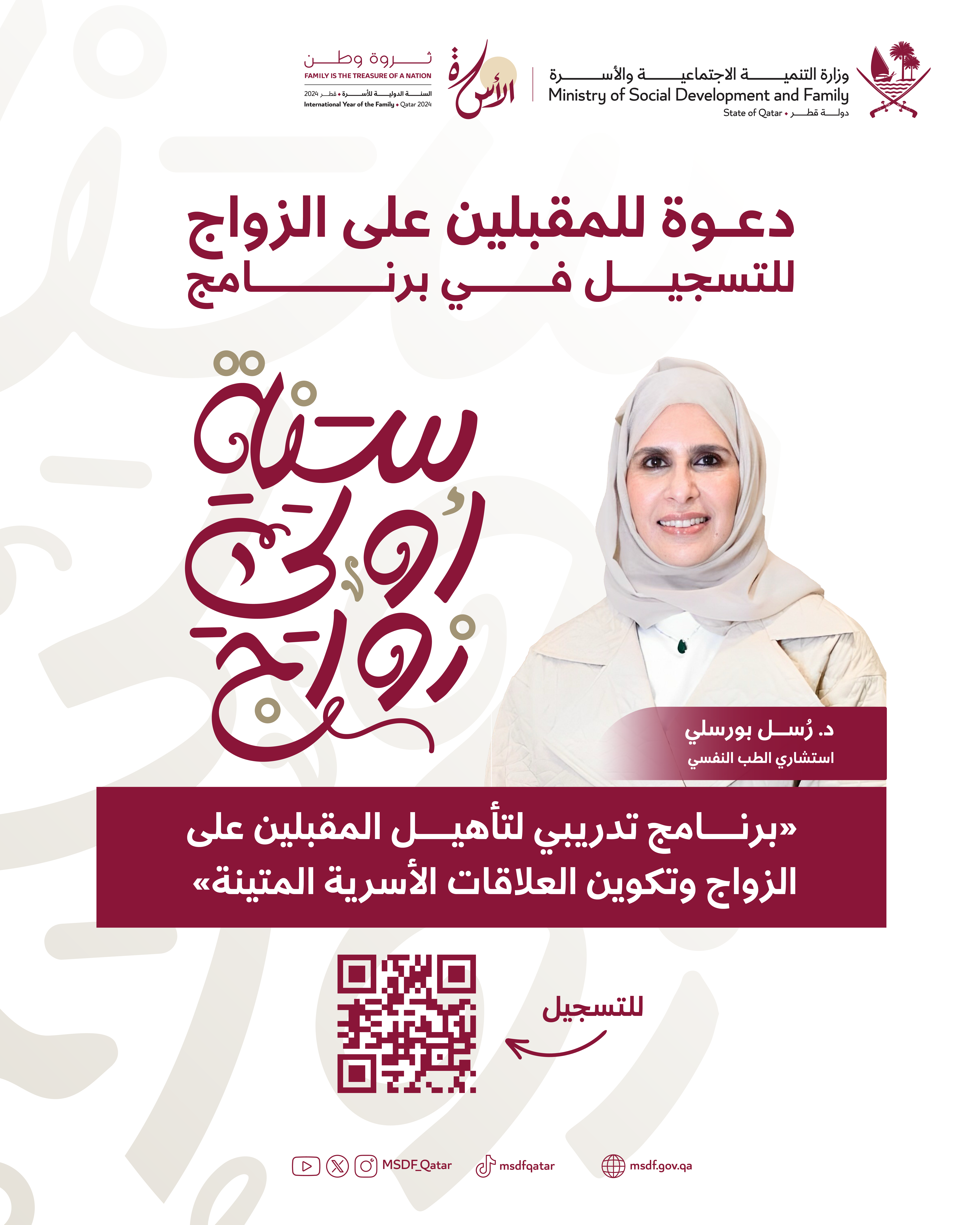 التنمية الاجتماعية والأسرة تعلن عن بدء التسجيل في الورشة التوعوية  التي تقدمها الدكتورة رسل بورسلي ضمن برنامج "سنة أولى زواج"