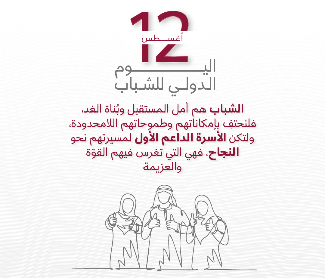 اليوم الدولي للشباب