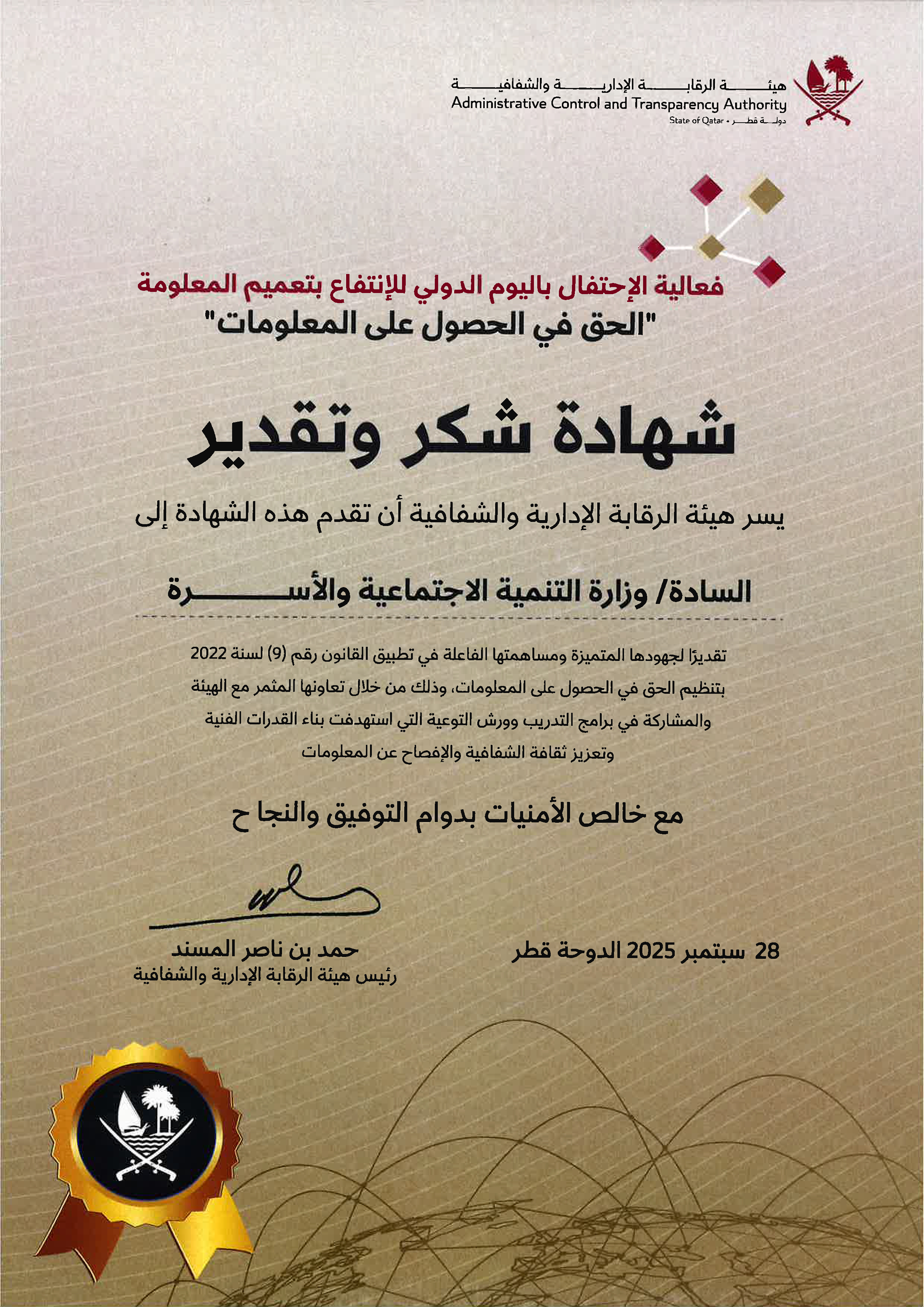 هيئة الرقابة الإدارية والشفافية تكرم وزارة التنمية الاجتماعية والأسرة