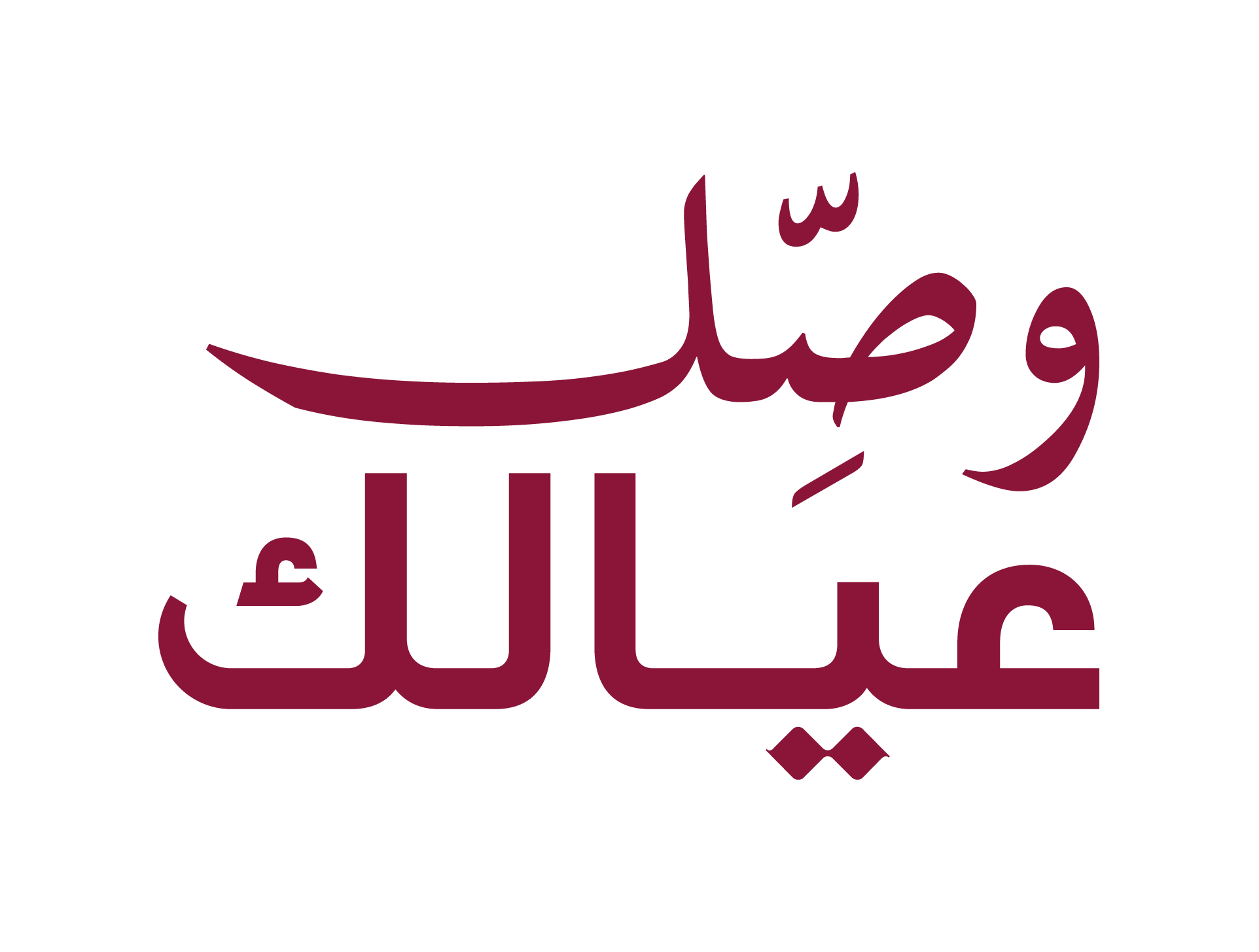 «وزارة التنمية الاجتماعية والأسرة» تعلن عن إطلاق حملة «وصّل عيالك» بالتزامن مع بداية العام الدراسي